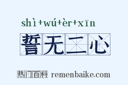誓无二心是什么意思的图片